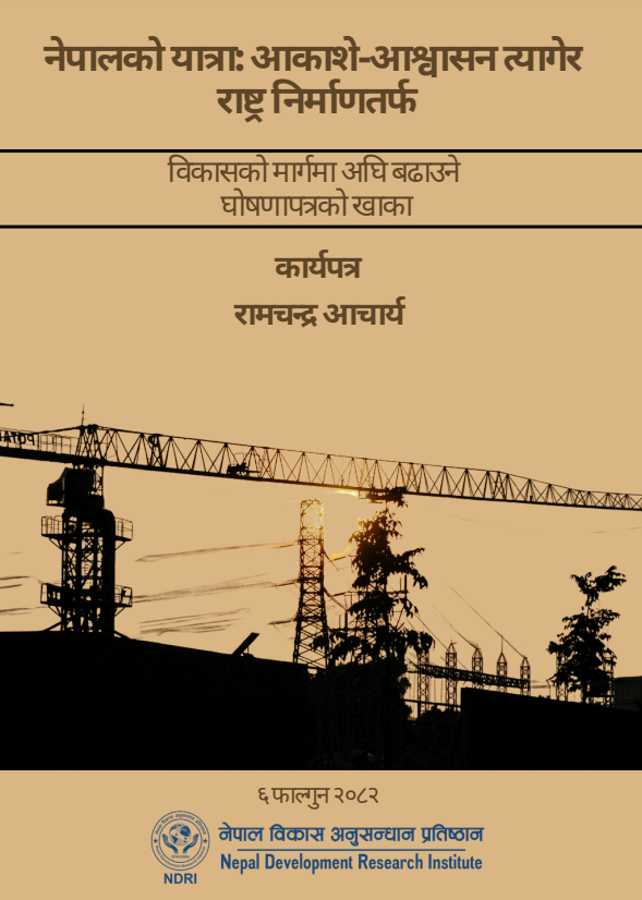 नेपालको यात्रा: आकाशे-आश्वसन त्यागेर राष्ट्र निर्माणतर्फ